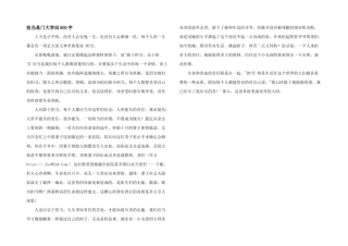 担当是门大学问900字