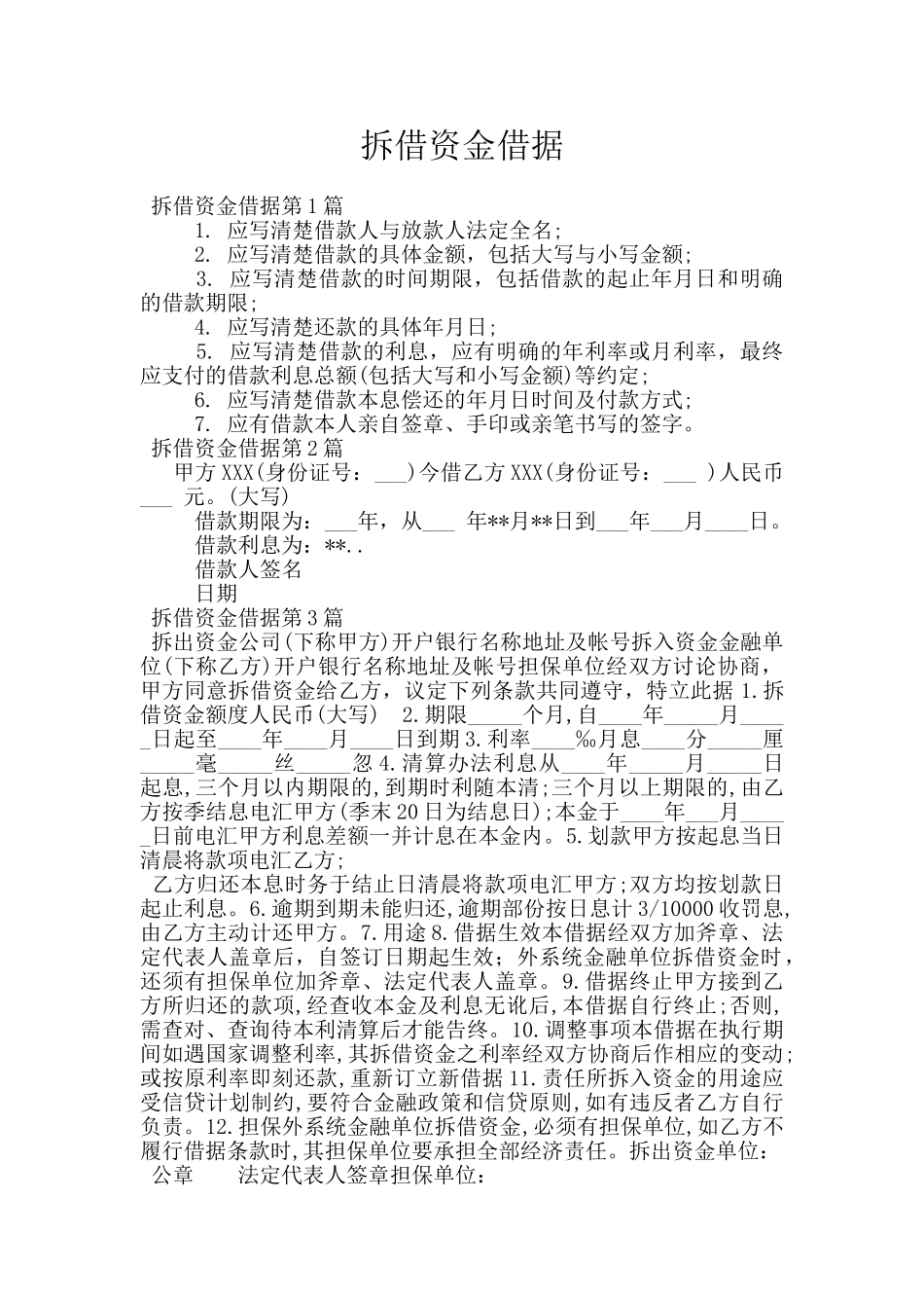 拆借资金借据_第1页