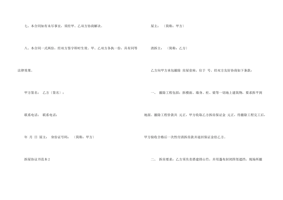 拆屋协议书范本4篇_第3页