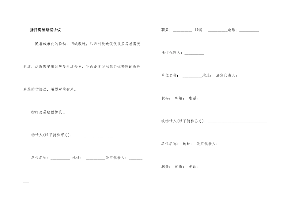 拆扦房屋赔偿协议_第1页