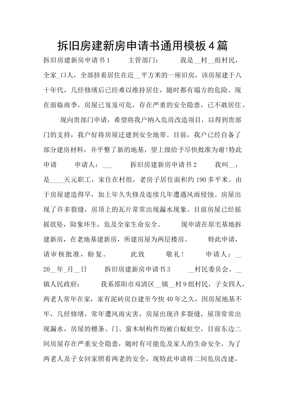 拆旧房建新房申请书通用模板4篇_第1页