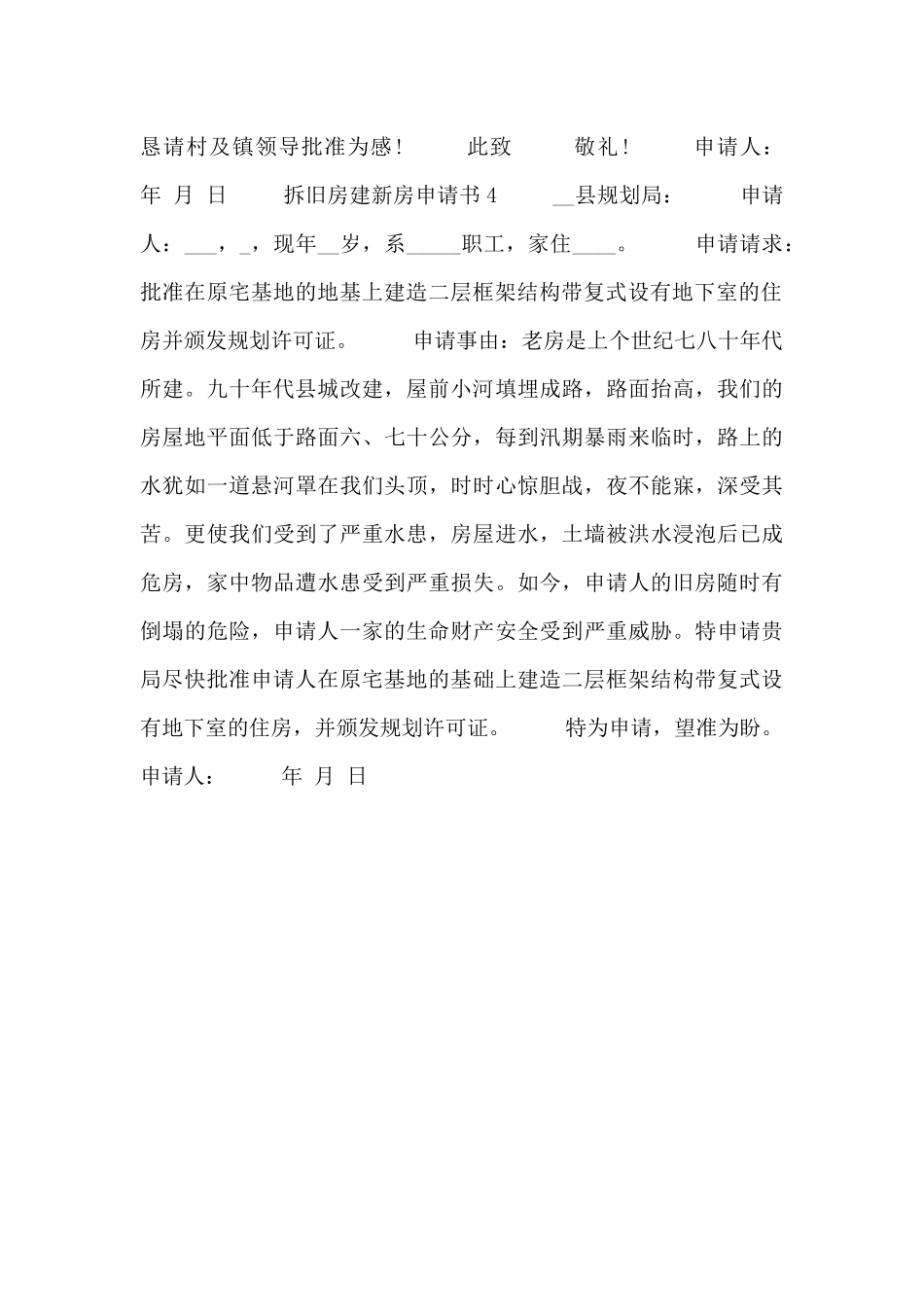 拆旧房建新房申请书通用模板4篇_第2页