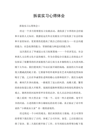 拆装实习心得体会
