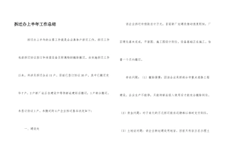 拆迁办上半年工作总结