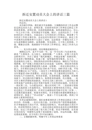 拆迁安置动员大会上的讲话三篇