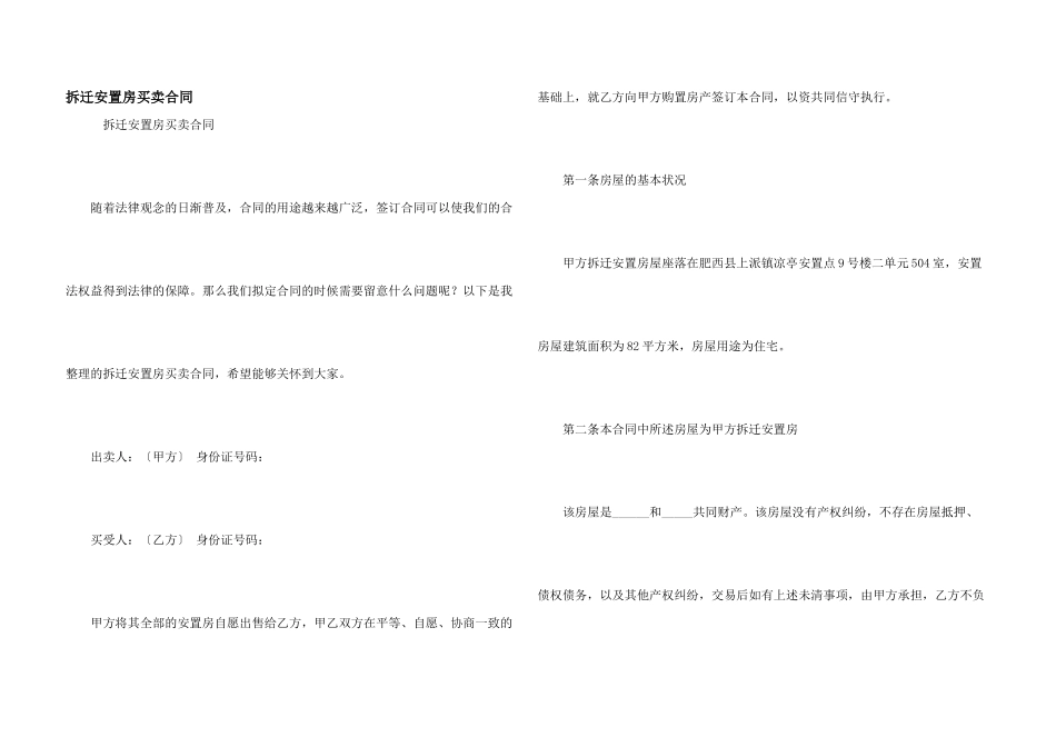 拆迁安置房买卖合同_第1页