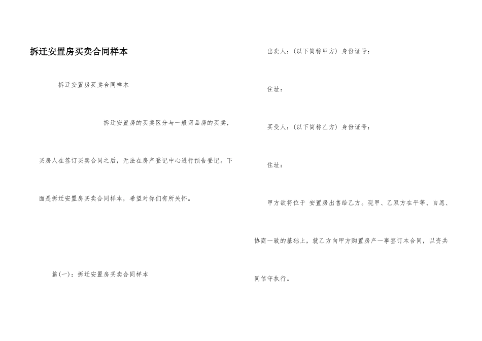 拆迁安置房买卖合同样本_第1页