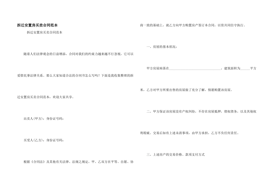 拆迁安置房买卖合同范本_第1页
