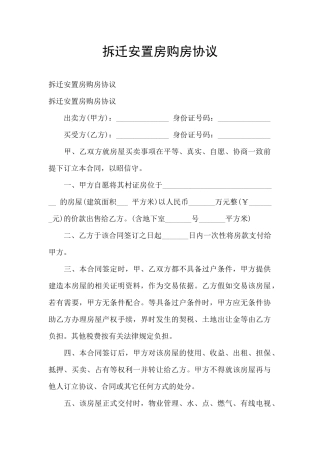 拆迁安置房购房协议