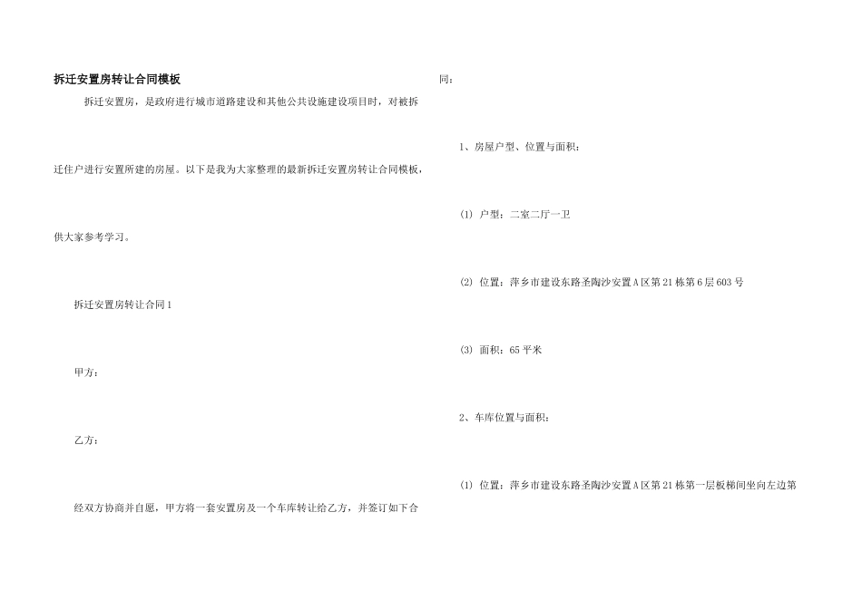 拆迁安置房转让合同模板_第1页