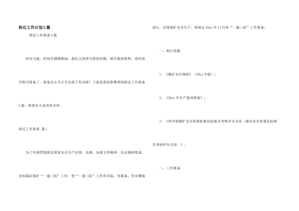 拆迁工作计划5篇_第1页