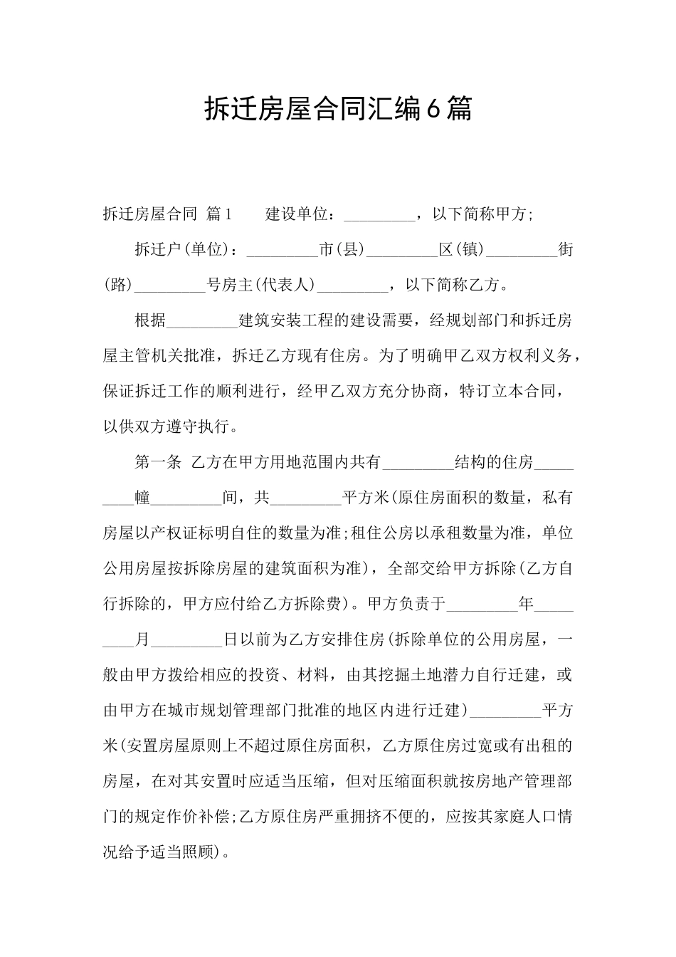 拆迁房屋合同汇编6篇_第1页