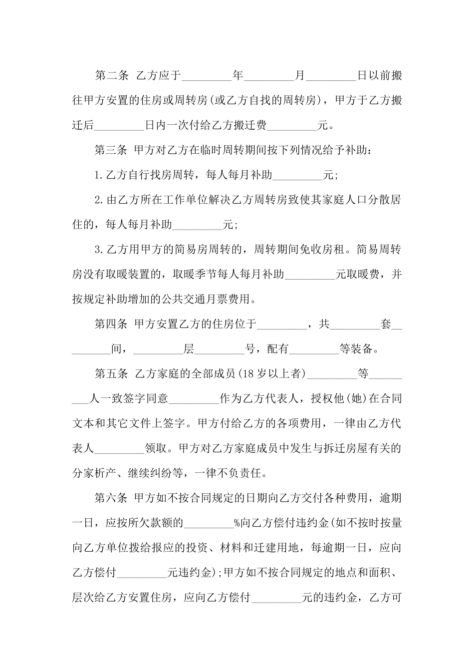 拆迁房屋合同汇编6篇_第2页