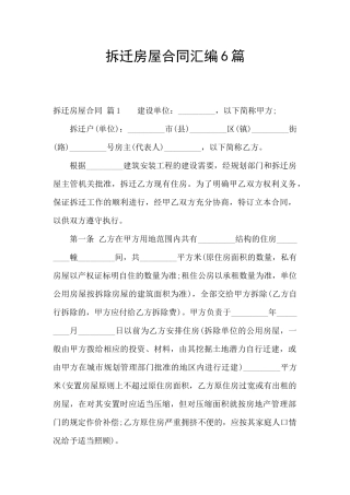 拆迁房屋合同汇编6篇