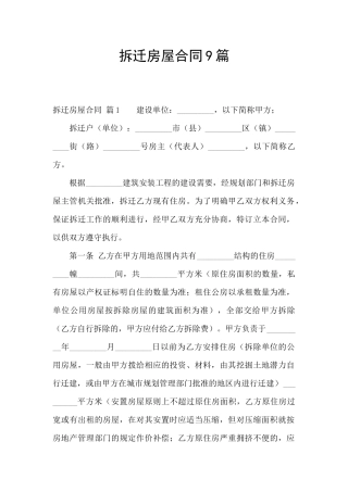 拆迁房屋合同9篇