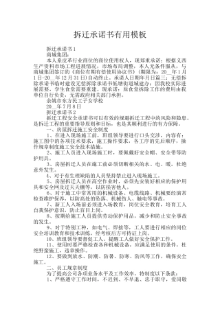 拆迁承诺书实用模板