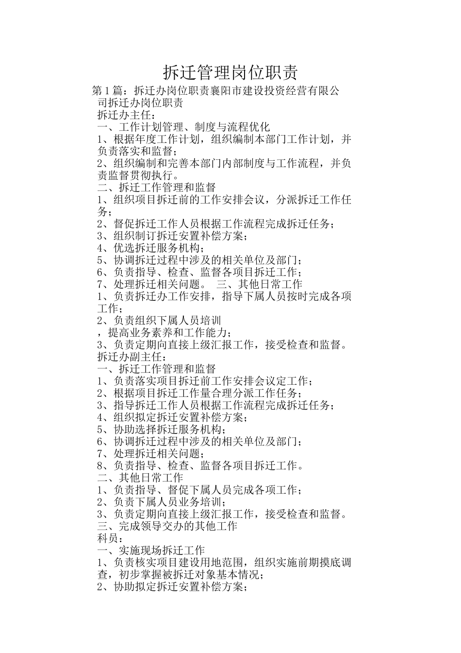 拆迁管理岗位职责_第1页