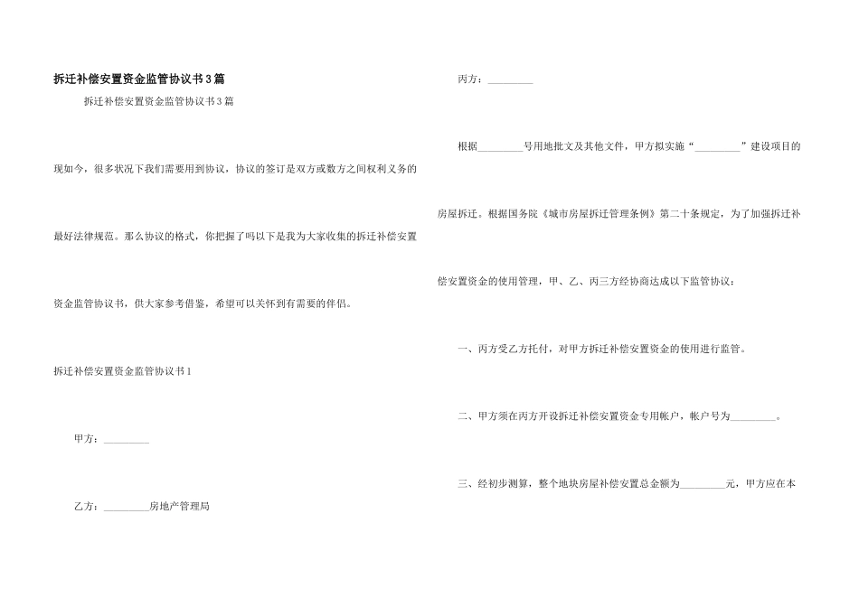 拆迁补偿安置资金监管协议书3篇_第1页