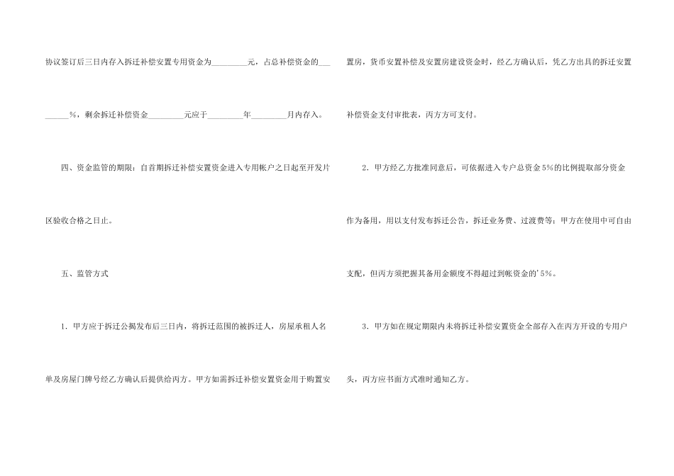 拆迁补偿安置资金监管协议书3篇_第2页