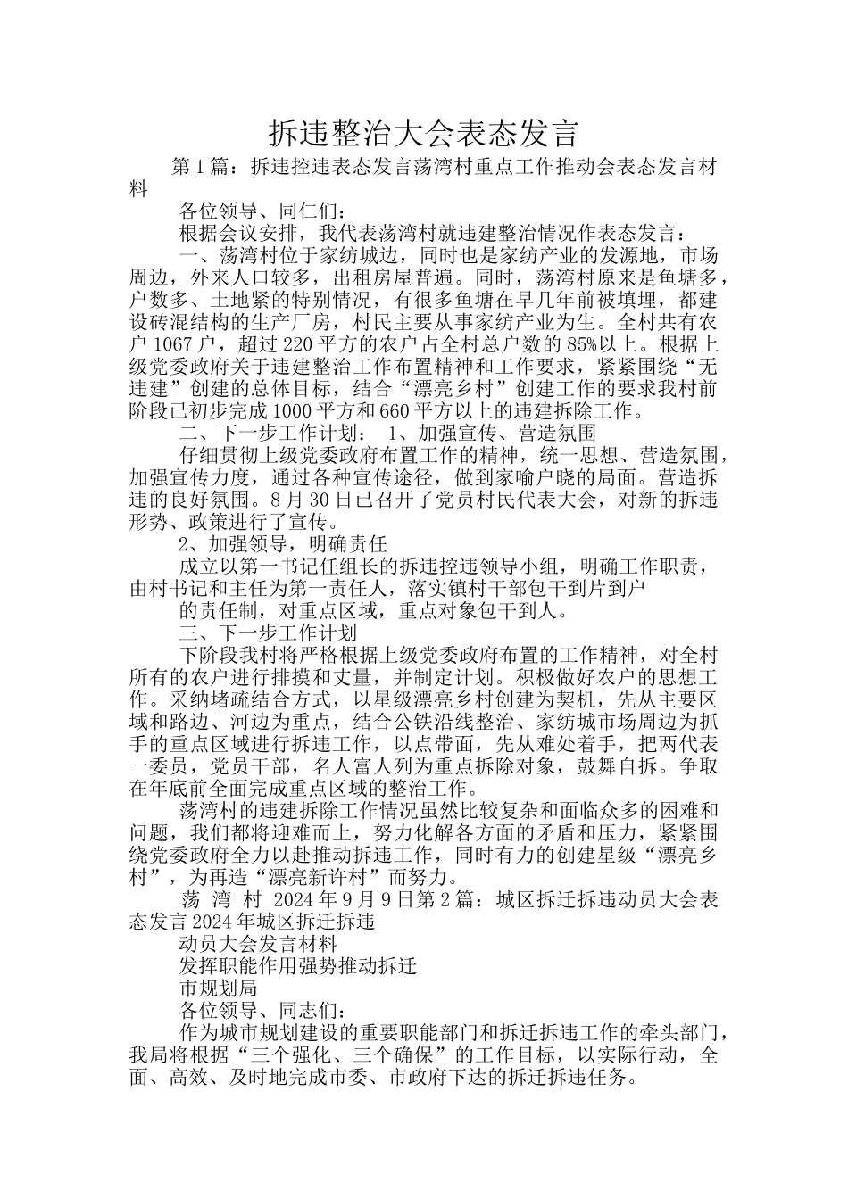 拆违整治大会表态发言_第1页