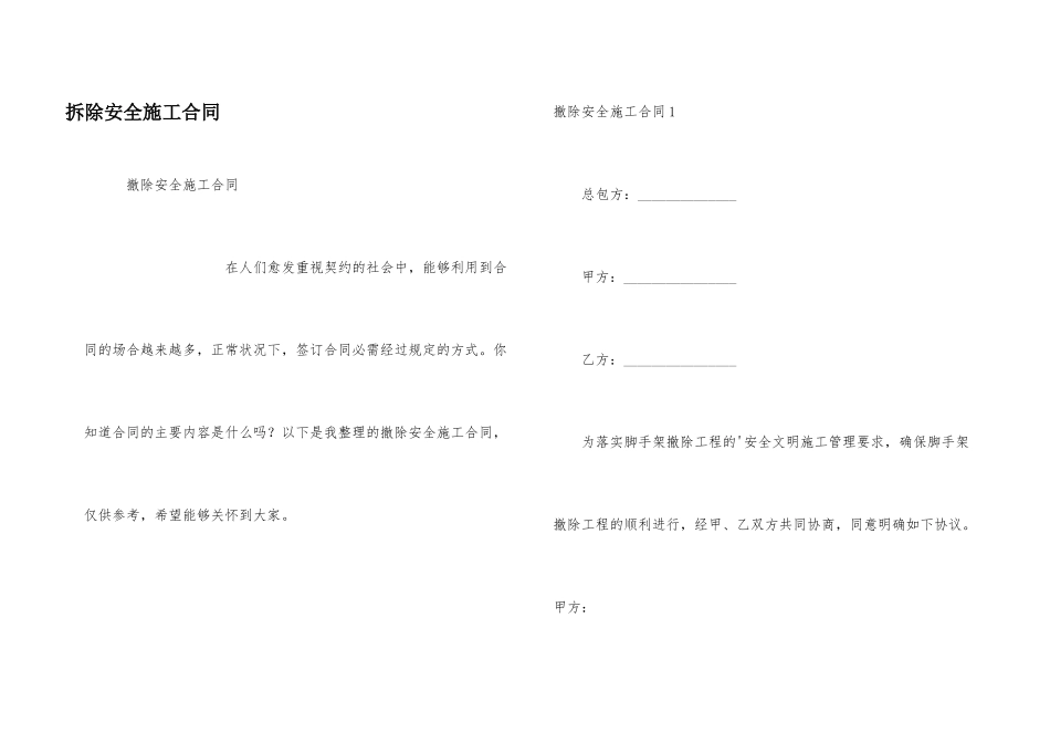 拆除安全施工合同_第1页