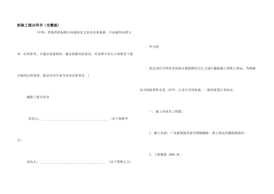 拆除工程合同书（完整版)_第1页