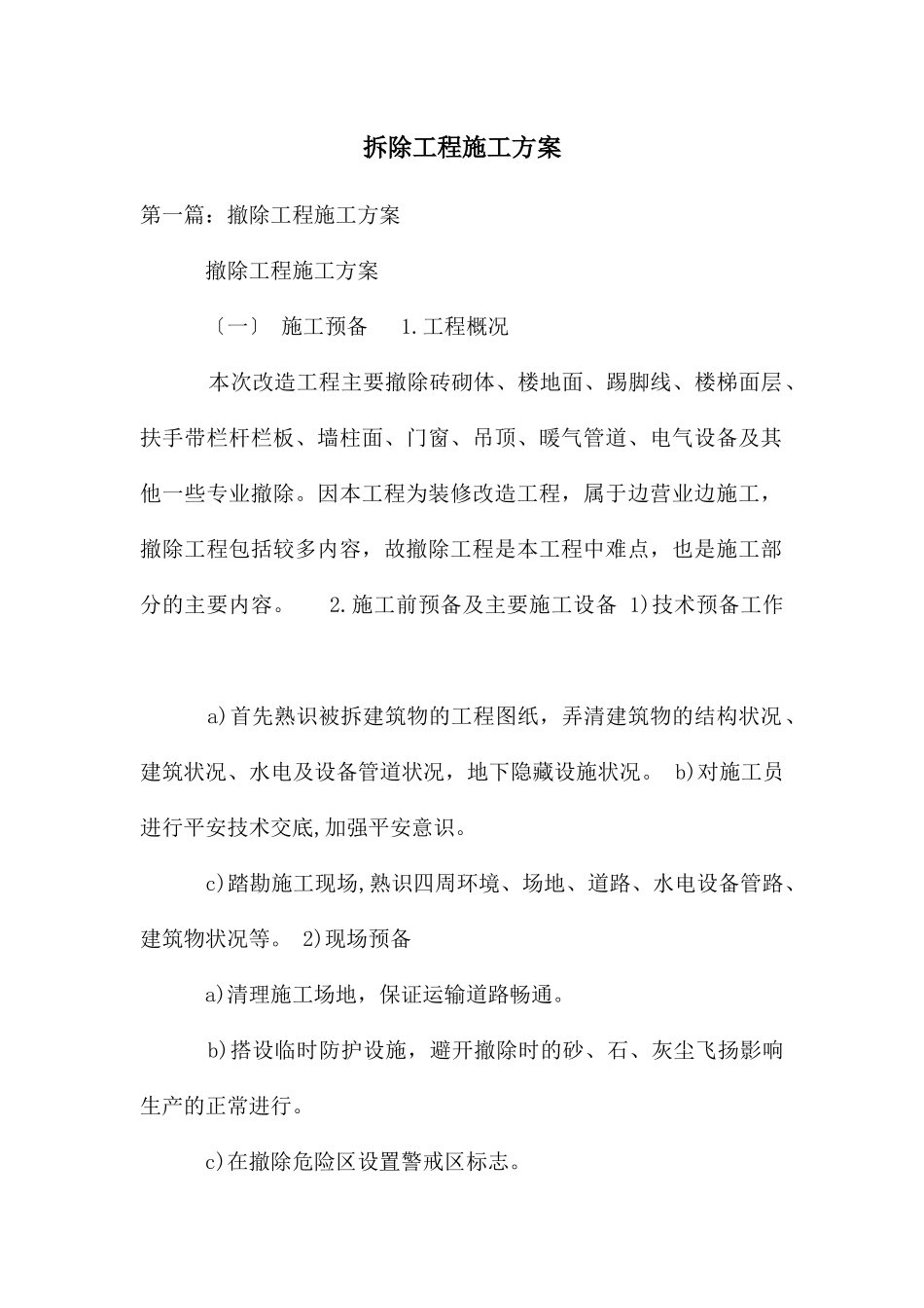 拆除工程施工方案_第1页