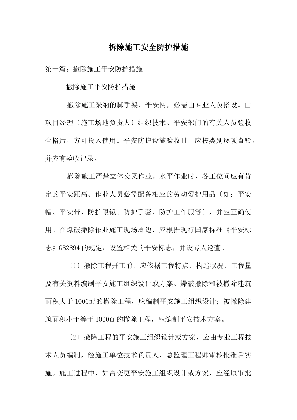 拆除施工安全防护措施_第1页