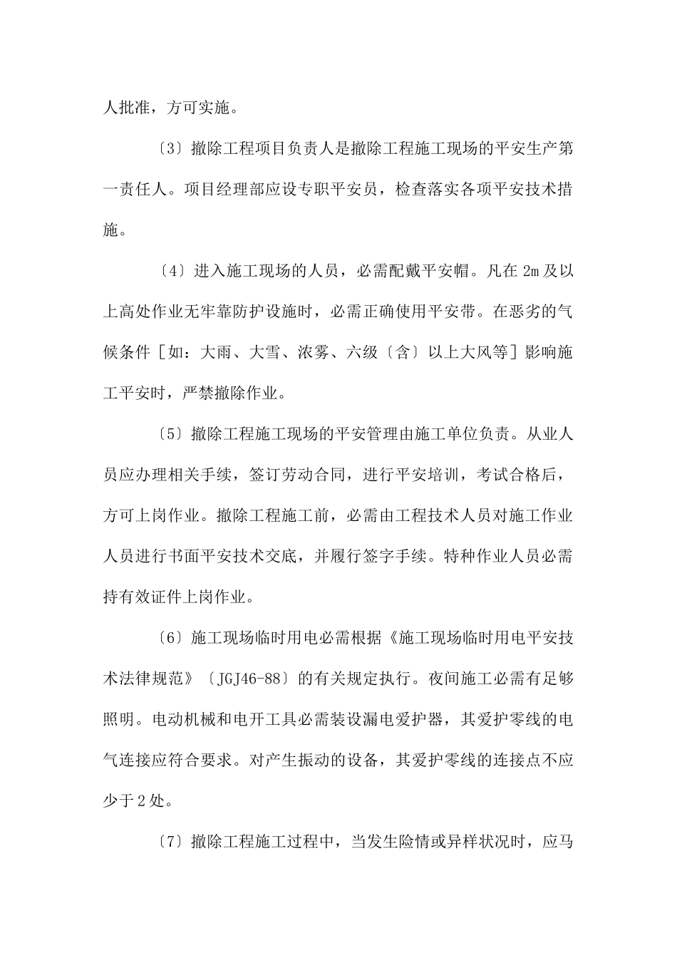 拆除施工安全防护措施_第2页