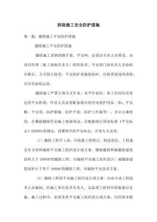 拆除施工安全防护措施