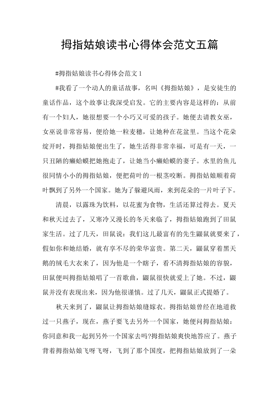 拇指姑娘读书心得体会范文五篇_第1页