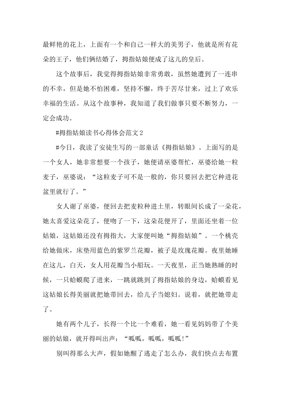 拇指姑娘读书心得体会范文五篇_第2页