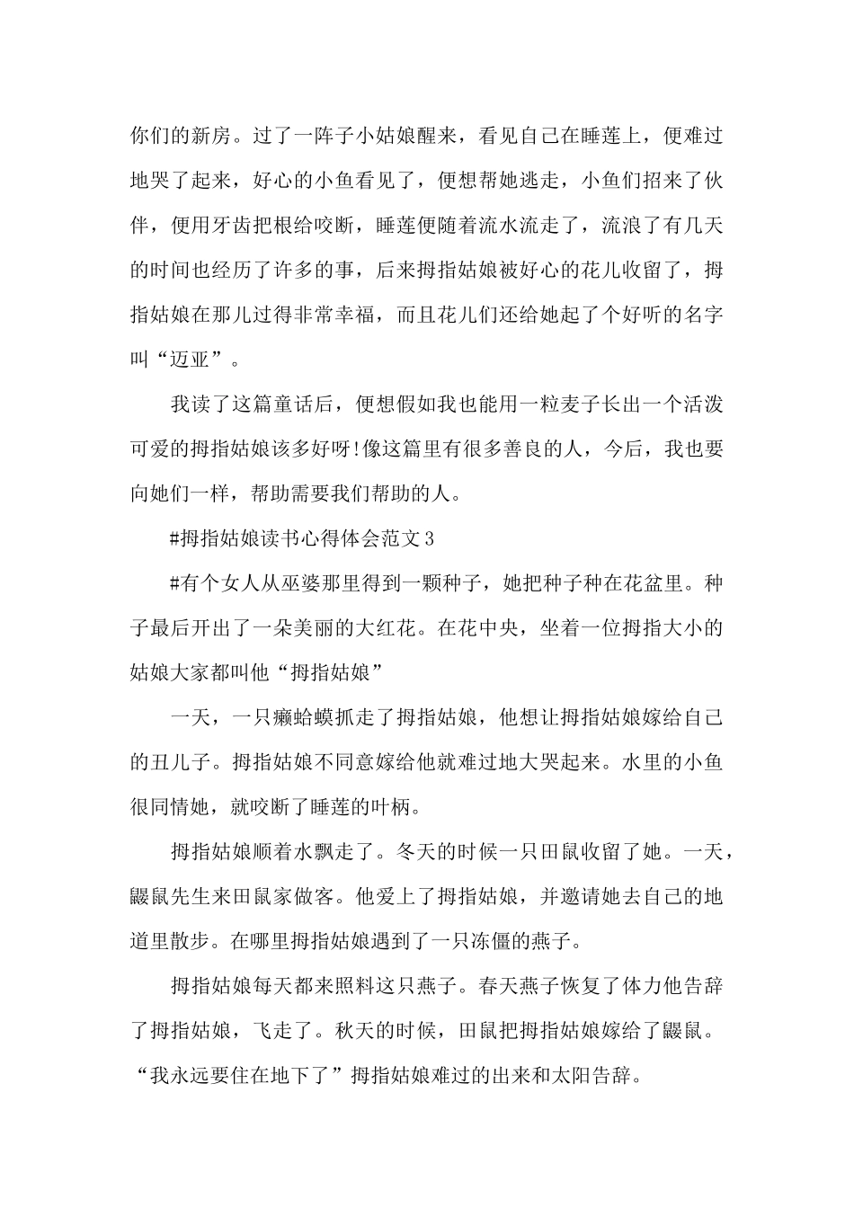 拇指姑娘读书心得体会范文五篇_第3页