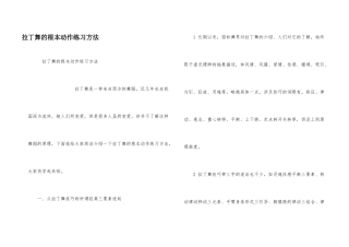 拉丁舞的基本动作练习方法