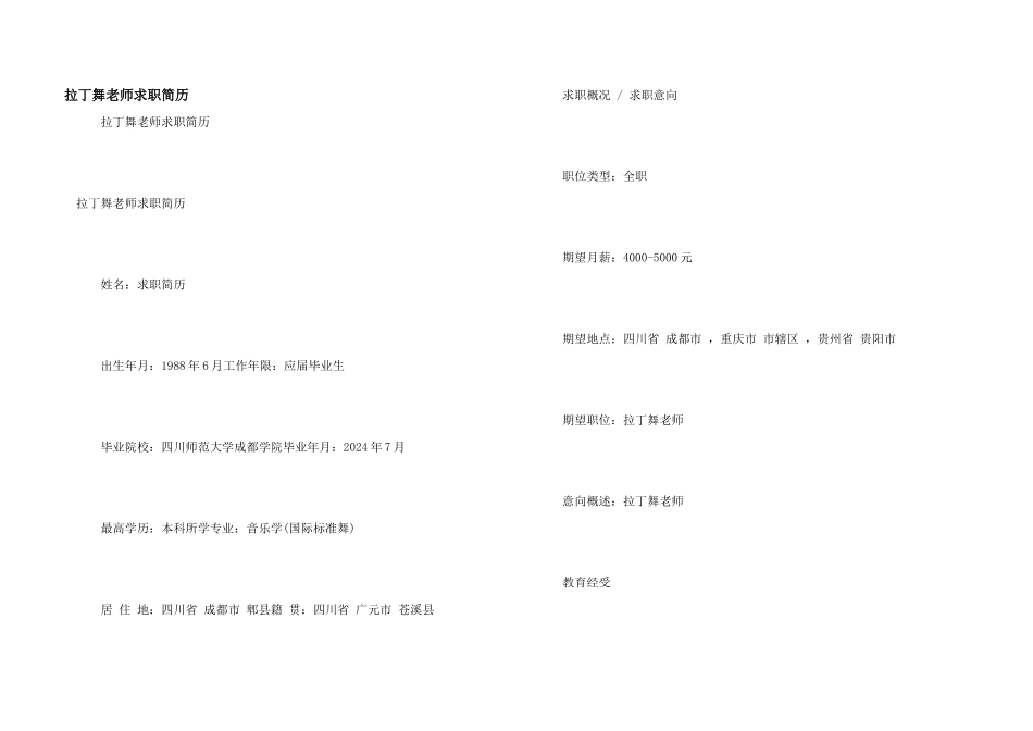 拉丁舞老师求职简历_第1页