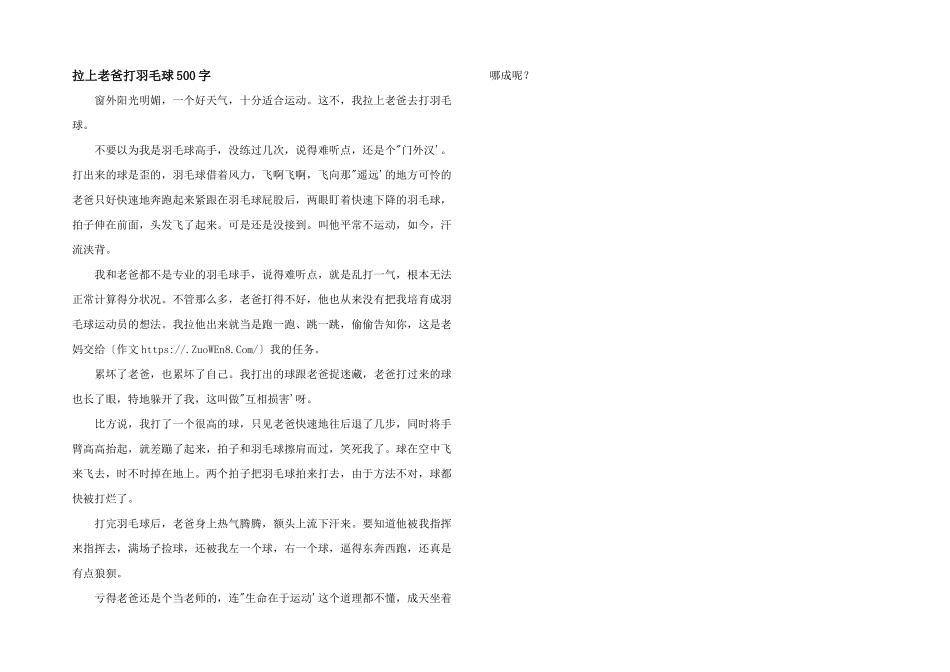 拉上老爸打羽毛球500字_第1页