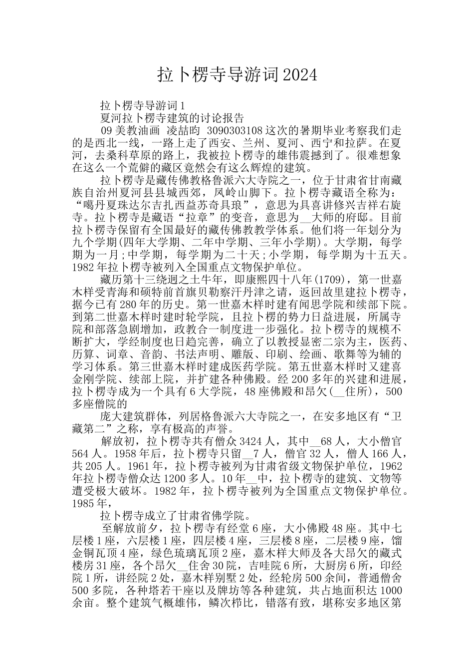 拉卜楞寺导游词2024_第1页