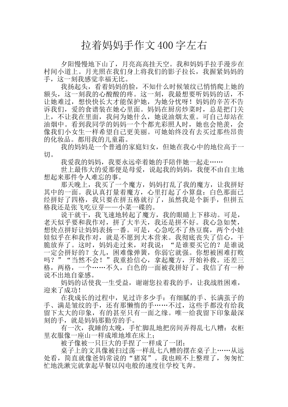 拉着妈妈手作文400字左右_第1页