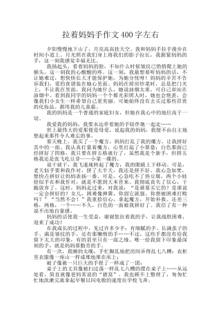 拉着妈妈手作文400字左右