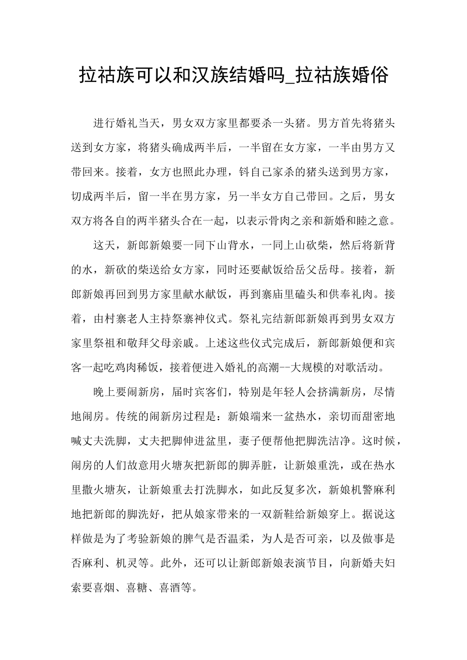 拉祜族可以和汉族结婚吗_第1页