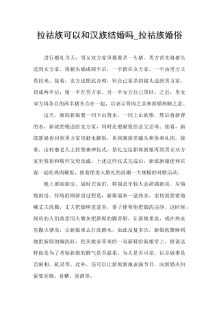 拉祜族可以和汉族结婚吗