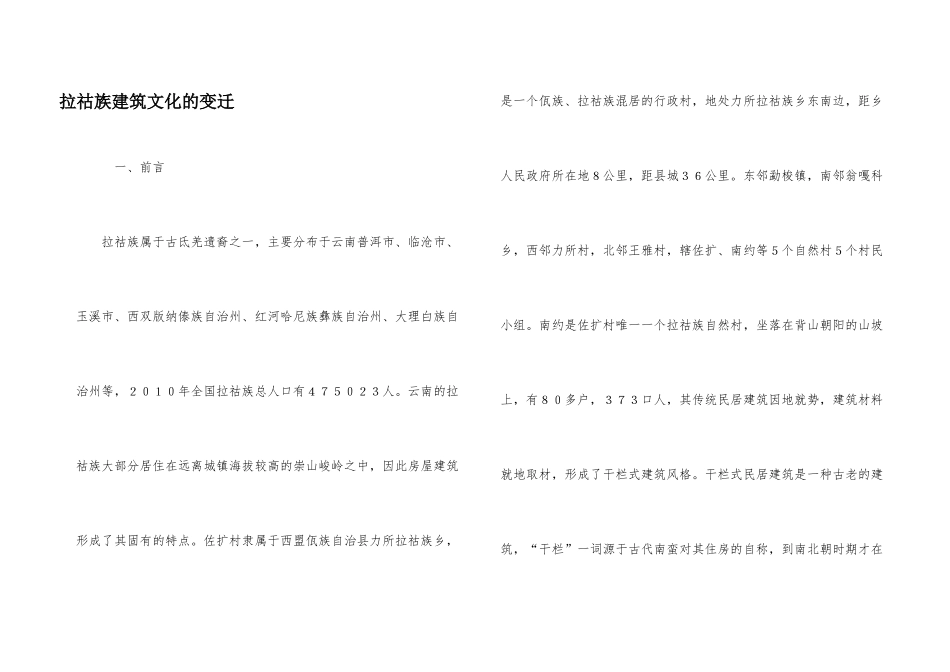 拉祜族建筑文化的变迁_第1页