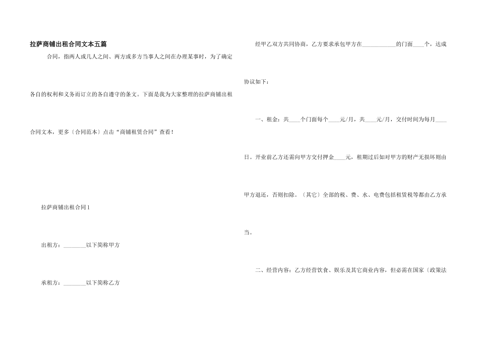 拉萨商铺出租合同文本五篇_第1页