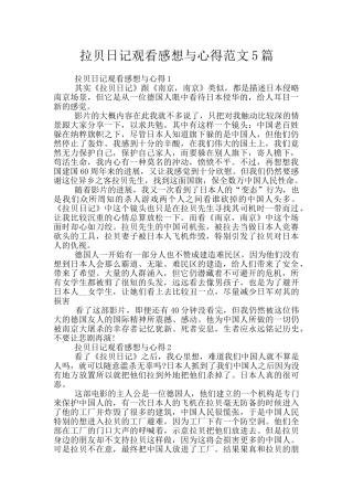 拉贝日记观看感想与心得范文5篇