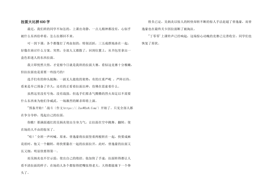 拉面大比拼600字_第1页