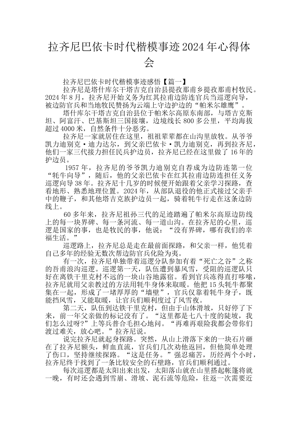 拉齐尼巴依卡时代楷模事迹2024年心得体会_第1页