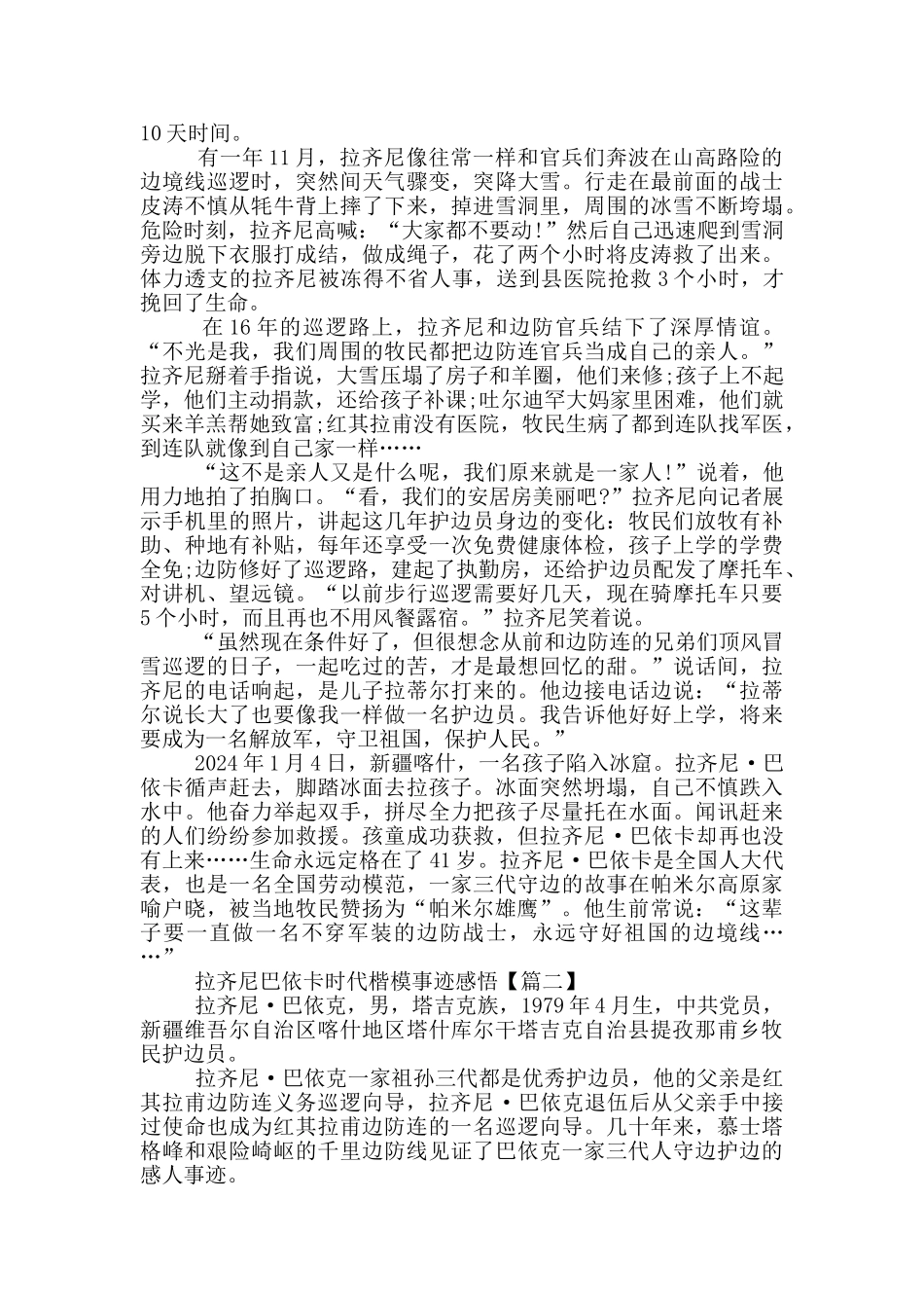 拉齐尼巴依卡时代楷模事迹2024年心得体会_第2页