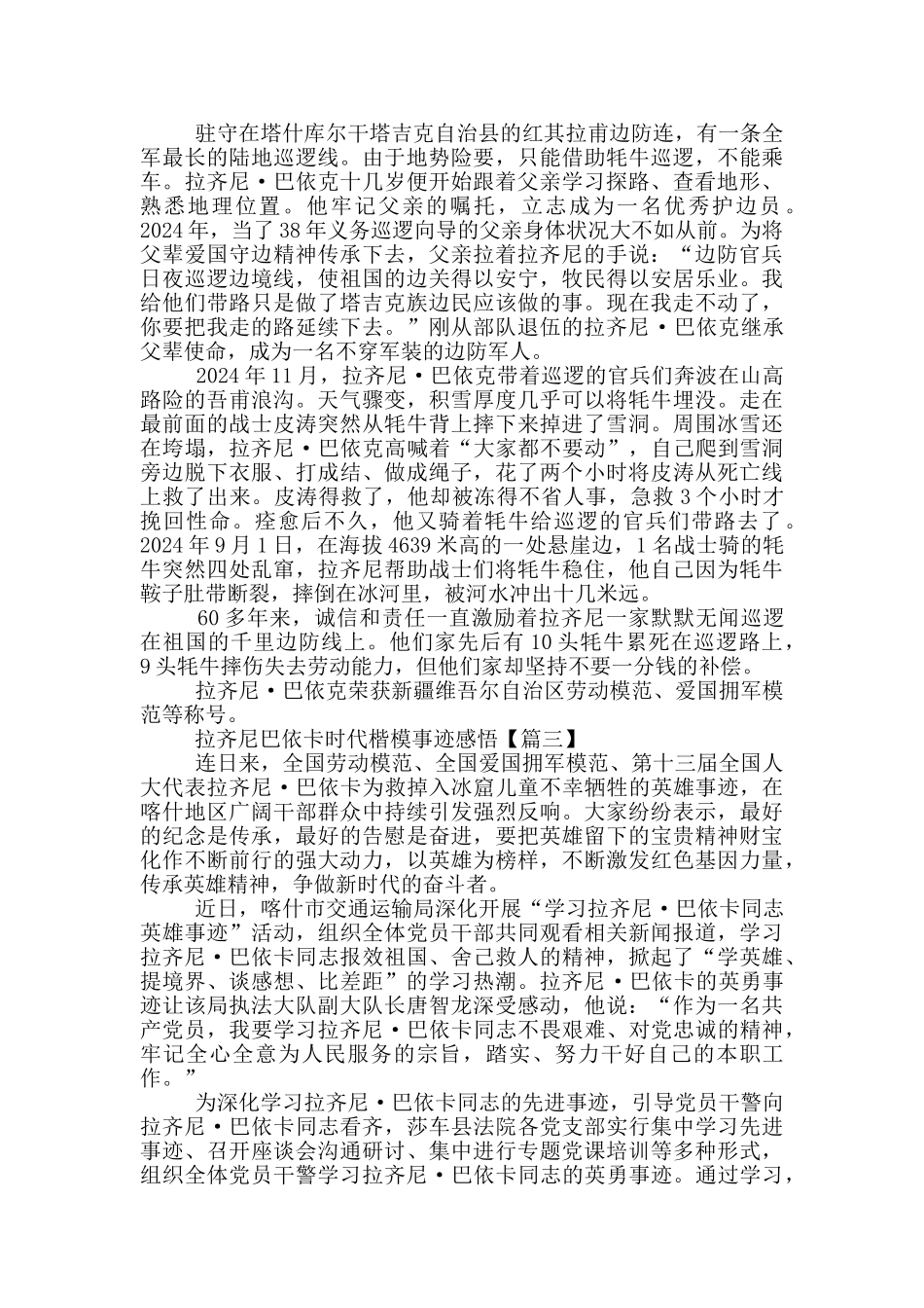 拉齐尼巴依卡时代楷模事迹2024年心得体会_第3页