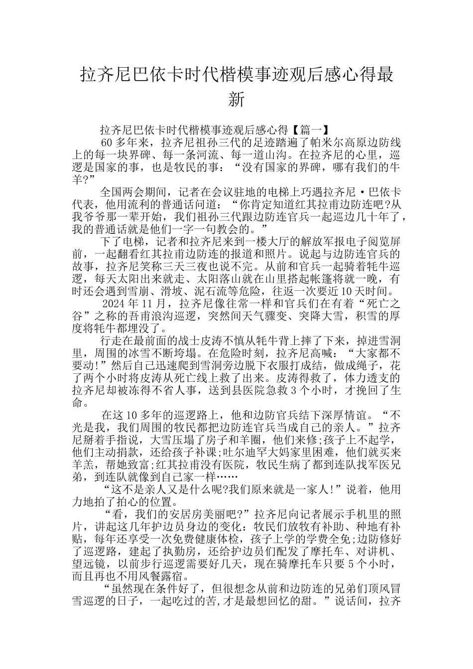 拉齐尼巴依卡时代楷模事迹观后感心得最新_第1页