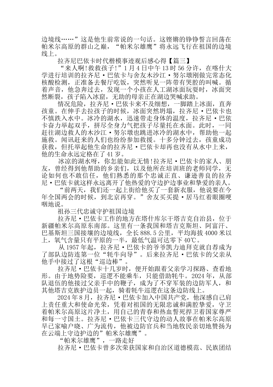 拉齐尼巴依卡时代楷模事迹观后感心得最新_第3页
